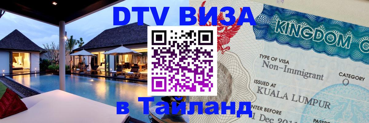 DTV виза Тайланд Каракас 