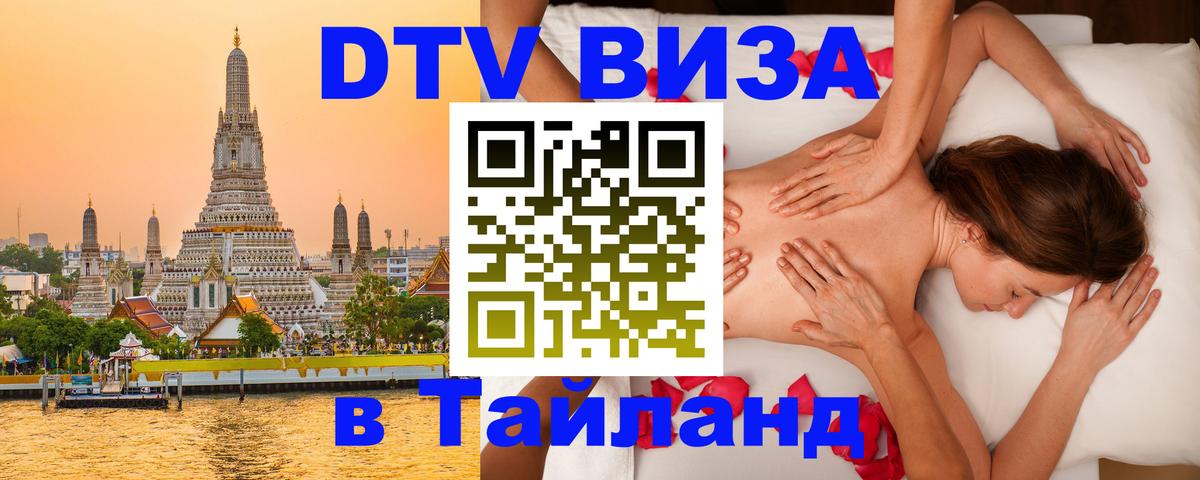 Цены на DTV визу в Таиланд — пакеты услуг, достаточно даже паспорта - Каракас  04.10.2025 
