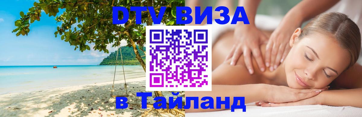 Электронная виза DTV в Тайланд Каракас 
