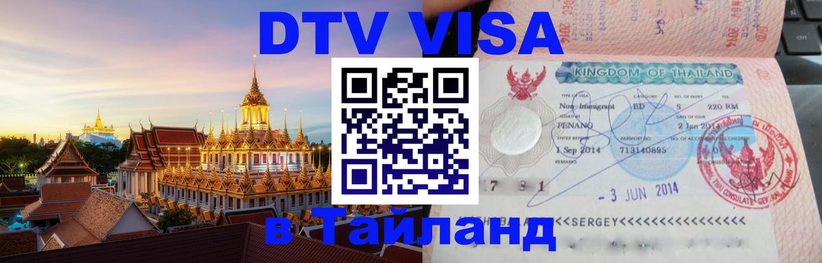 Стоимость и условия DTV визы — оформление в Таиланд под ключ - Каракас  09.01.2026 